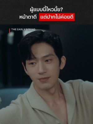 ถ้านางเอกไม่ไหว ส่งมาทางนี้นะ 🥺 #NetflixThailand #TheEarlySpring #jingboran #SunQian #cdrama #พากย์ไทย #เรื่องนี้ต้องดู #บันเทิงTikTok
