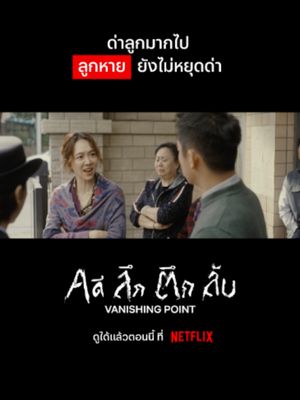 ถ้าไม่ออกจากตึกแล้วลูกไปอยู่ไหน #NetflixThailand #VanishingPoint #LiuHaocun #RoyChiu #พากย์ไทย #เรื่องนี้ต้องดู #บันเทิงTikTok
