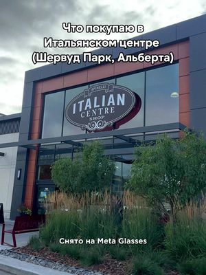 Что покупаю в Итальянско центре в Шервуд Парке, Альбера #шервудпарк #эдмонтон #альберта #канада #канадскиебудни 