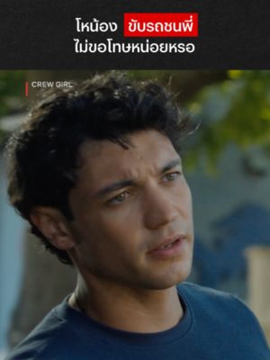 กระบะผิดเต็มๆ #NetflixThailand #CrewGirl #MikuMartineau #KyleClark #พากย์ไทย #เรื่องนี้ต้องดู #บันเทิงTikTok