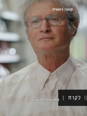 הימים הנוראיים שלנו = הימים המאושרים של אמנון. #קופהראשית #Checkout #אמנוןטיטינסקי #נטפליקס