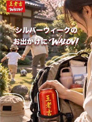 シルバーウィークは、三世代でおでかけ☀️バッグにWALOVIを忍ばせて、いっぱい遊んだあとはひんやりリフレッシュ。家族みんなで楽しむ休日に、WALOVIを。 #王老吉 #viral #飲み物 #爽快 #美味しい   