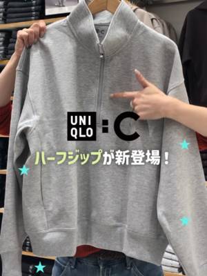 UNIQLO : Cから出た待望のハーフジップスウェットが大優勝すぎる🏆✨ ハリ感のあるなめらかな生地感で部屋着に見えないし、短丈でゆったり感のあるトレンドシルエットが最高🥺 ジップの開け閉めで簡単に印象を変えられるしインナーを変えるだけでカジュアルにもきれいめにも、色んな着こなしを楽しめるよ🤍 ☑️男女兼用 UNIQLO : C スウェットハーフジッププルオーバー※ウィメンズサイズ商品（商品番号: 491119） 保存してお店で試着してみて！ Noto Color Emoji License: SIL OPEN FONT LICENSE Version 1.1 URL:https://fonts.google.com/noto/specimen/Noto+Color+Emoji/license Copyright 2021 Google Inc. #ユニクロ #UNIQLO #ユニクロ2026 #スタッフコーデ #UniqloC #着回しコーデ #レディースファッション #outfitideas #着こなし #秋コーデ