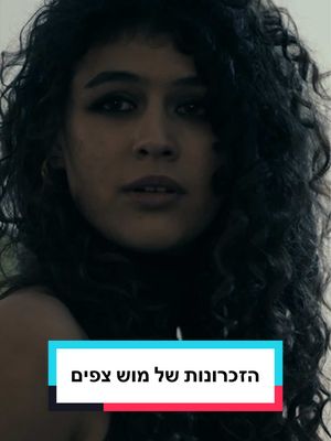 הזכרונות של מוש מהילדות מתחילים לצוף🫣 פרק 4 של #השמועה מחכה לכם עכשיו ב-HOT VOD✨