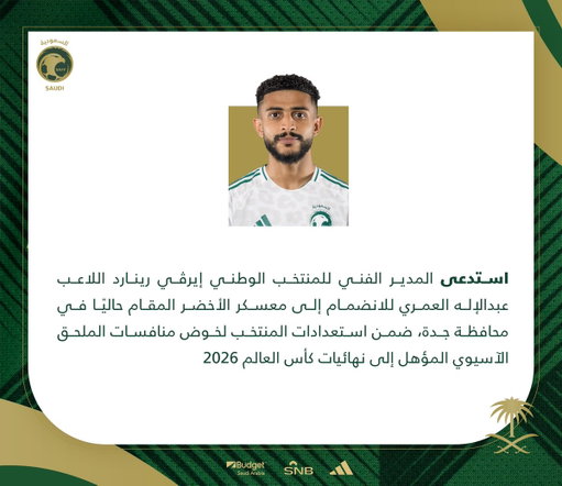 المدير الفني للمنتخب الوطني " ⁦@Herve_Renard_HR⁩ “ يضم "عبدالإله العمري" لقائمة الأخضر في معسكر جدة 📝🔽 