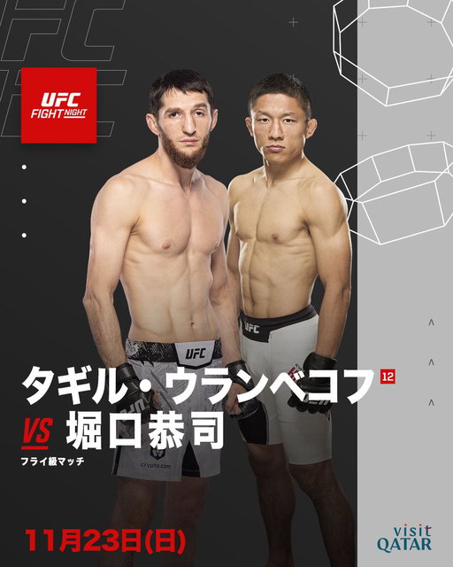 UFCの復帰戦が決まりました！

現地時間11月22日(土)開催のUFCファイトナイト・カタール
日本時間は11月23日(日)

対戦相手は、タギル・ウランベコフ選手です。

ウランベコフ選手、また試合を受けていただき本当にありがとうございます。

やったります！
皆さん応援よろしくお願いします！！

#UFC 