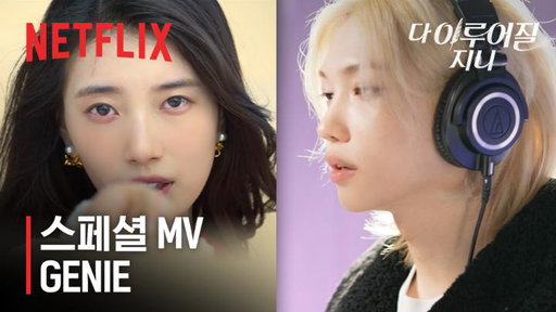<다 이루어질지니> OST 'GENIE' Special MV

한(Stray Kids), 필릭스(Stray Kids), 아이엔(Stray Kids) 