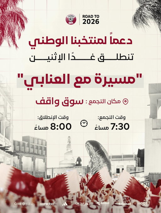 دعمًا لمنتخبنا الوطني
تنطلق غدًا الإثنين 
"مسيرة هَل قطر" 
📍مكان التجمع : سوق واقف
🕢 وقت التجمع : الساعة 7:30 مساءً 
🏁 وقت إنطلاق المسيرة : الساعة 8:00 مساءً

خلنا نرفع علمنا ونهتف بإسم منتخبنا 🇶🇦 