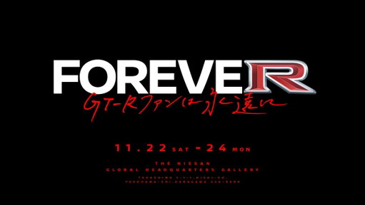 【緊急募集🚨】
11/22(土)～11/24(月)、日産グローバル本社ギャラリーにて、GT-Rファンに感謝を込めたイベント「FOREVE“R” GT-Rファンは永遠に」を開催。
（イベントの詳細は後日発表）

#ありがとうGTR をつけて、あなたのGT-Rの写真を投稿してください。
ご自身が写っていても、GT-Rだけでも大歓迎です🚗

応募〆切は11/7(金) 12時まで！

イベント内でご紹介させていただく場合がありますので、ぜひ高画質のお写真をご提供ください📷

#NissanGTR