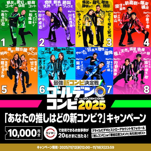 『THEゴールデンコンビ2025』

🍣スシローで使用できるお食事券
10,000円分が20名さまに当たる🍣

／
「あなたの推しはどの新コンビ？」キャンペーン開催✨
＼

📣参加方法
①プライムビデオ（@PrimeVideo_JP）とスシロー（@akindosushiroco）両方をフォロー
②推しコンビ or 番組応援コメントを引用リポストで投稿
※以下のツリー投稿に記載のキャンペーン規約を必ずご確認ください。

配信まであと少し！
ここでしか見られないオリジナルコンビを応援しよう！

—11月21日(金) 20:00 独占配信開始—