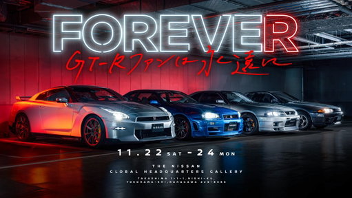 【お知らせ】#GTR を愛するすべての方へ。

11/22(土)～24(月)、日産グローバル本社ギャラリーで
「FOREVE“R”～GT-Rファンは永遠に～」を開催！

歴代GT-R 15台展示のほか、Rの象徴であるテールランプを模したモニュメントへのメッセージ企画も実施。

応募期間中に #ありがとうGTR をつけて投稿いただいたみなさまの写真も大型スクリーンにてご紹介予定です。

▼詳細はこちら
https://prtimes.jp/main/html/rd/p/000000153.000009883.html

続報は18(火)の投稿をお楽しみに！
