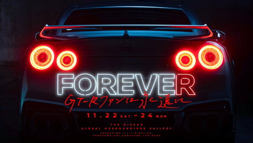 【お知らせ】#GTR を愛するすべての方へ。  

いよいよ明日から3日間、日産グローバル本社ギャラリーにて「FOREVE“R”～GT-Rファンは永遠に～」を開催！  

「真庭速祭」GT-Rデモ走行の大型スクリーン放映（23日）やスペシャルトークショー（24日）の詳細も決定🚗 

歴代GT-R展示車情報や、イベント詳細はこちら👇
https://www.nissan.co.jp/GALLERY/HQ/EVENT/2702

#GTRFOREVER