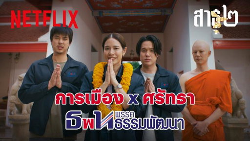 ขอเชิญพ่อแม่พี่น้องมาร่วมกันเปลี่ยนศรัทธาให้เป็นทุน กับพรรคธรรมพัฒนา 🙏 และรับฟังข่าวสารของพรรคต่อได้ใน ‘สาธุ 2’ 4 ธ.ค.นี้ ที่ Netflix เท่านั้น 

#สาธุ2 #สาธุNetflix #NetflixTH 