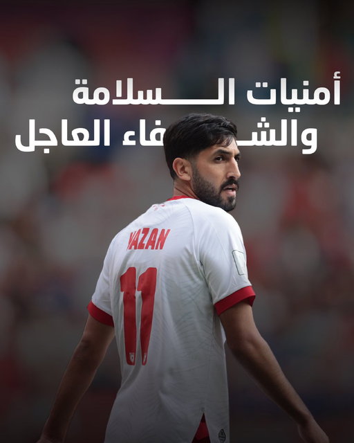 ستعود أقوى.. النشامى بانتظارك 💪🇯🇴

#معك_يالنشمي 