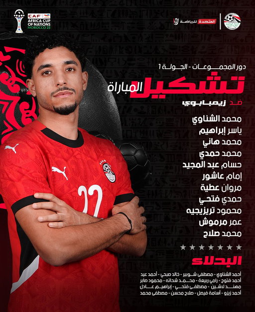 تشكيل #الفراعنة لمواجهة زيمبابوي 🇪🇬

#شجع_مصر
#منتخب_الفراعنة 