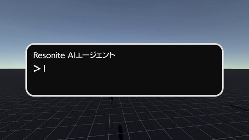 ヤバい機能がリリースされた😳
早速「AIワールド制作」が実現してしまった🔥

AIに注文すると眼の前でワールドが構築されていく🏡

動画ではボックスの作り方しかAIに教えていないけど、すでにもっとたくさんのコンポーネントを教える仕組みができ始めてるよ

もちろん、
出来上がったものを人間が編集することもできるよ
Resoniteのコラボレーション性の高さにAIが加わってすごいものができる予感
