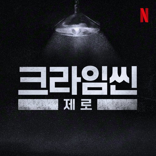 역대급 호평을 받은 크라임씬 제로, 더 진화한 추리 전쟁으로 돌아옵니다.

추리 게임 예능 <크라임씬 제로> 새 시즌 제작 확정. 