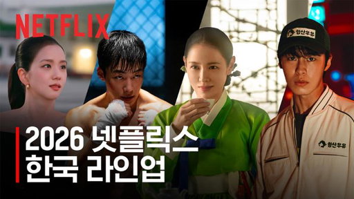 2026년, 당신이 발견하게 될 모든 이야기.

설렘, 몰입, 짜릿함, 웃음, 놀라움까지 모두 넷플릭스에서.

#WhatNext? #2026넷플릭스한국라인업 
