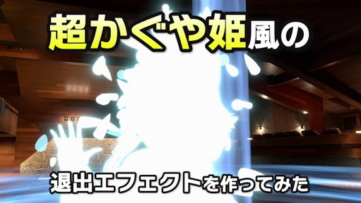 「超かぐや姫」風の退出エフェクトを作ったよ！！🌠💫

ログアウトする時に使うとツクヨミで遊んだ気分になれるかも？

すこし調整したら配布するよ！
#超かぐや姫  #Resonite 