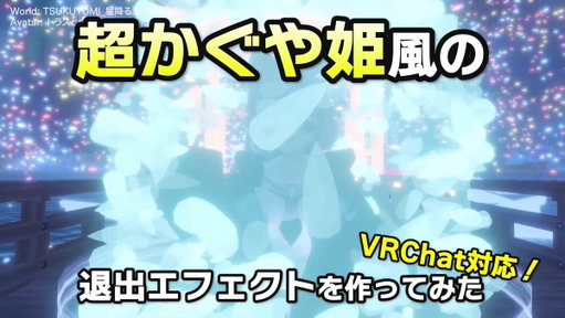 VRChatで使える「超かぐや姫」風のログアウトエフェクトを作りました！🌟✨

インスタンスを抜ける時に使うとツクヨミっぽいかも？

Boothで公開したよ！🎁 