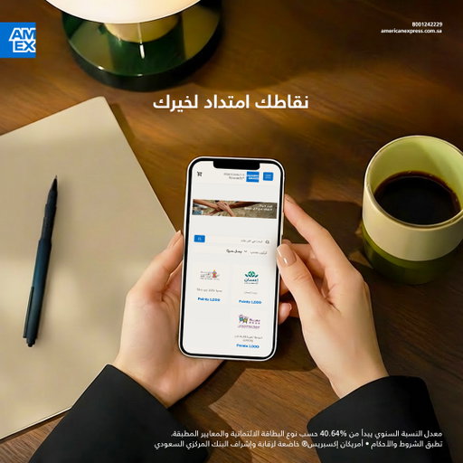 نقاطك تصنع أثرًا.
التبرع متاح عبر التطبيق من خلال Membership Rewards® لدعم الجمعيات الخيرية.

#مع_امكس_السعودية 