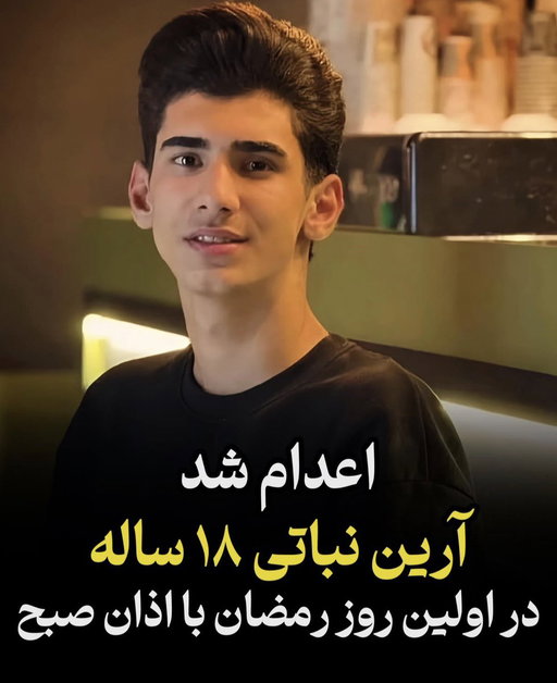 همکار آمریکاییم گفت: نه ترامپ توی ماه رمضون حمله نمی‌کنه. می‌ترسه اسمشو بذارن جنگ مذهبی و کشورای مسلمون همسایه ایران رو عصبانی کنه. 
عکس آرین نباتیِ ۱۸ ساله رو نشونش دادم که روز اول ماه رمضون با اذان صبح اعدام شد. 
پرسیدم: از کدوم جنگ مذهبی حرف می‌زنی؟ 