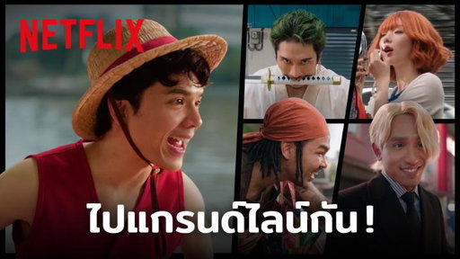 แก๊งหมวกฟางไทย พร้อมแล้วที่จะไปแกรนด์ไลน์!
สมบัติสุดขอบโลกอยู่ที่ไหน จะโบกตุ๊กๆ ไปเอาให้ได้เลยย 🏴‍☠️

10 มีนาคมนี้ ดู ‘ONE PIECE’ ซีซั่น 2 พร้อมกัน ที่ Netflix เท่านั้น

#ONEPIECENetflix #ONEPIECE #NetflixTH 