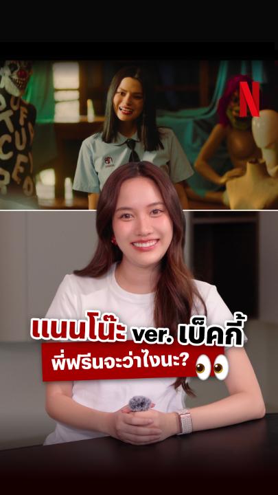 เมื่อพี่ฟรีน @srchafreen ได้ดูน้องเบ็คโน๊ะใน #เด็กใหม่TheReset พี่เค้าจะกลัวมั้ย ลองมาลุ้นกันนะ 🎀

/เสียงหัวเราะพี่ฟรีนโน๊ะก็ไม่เล่นน้าา :p

#ฟรีนเบคxNetflix #srchafreen #เด็กใหม่TheReset #NetflixTH 