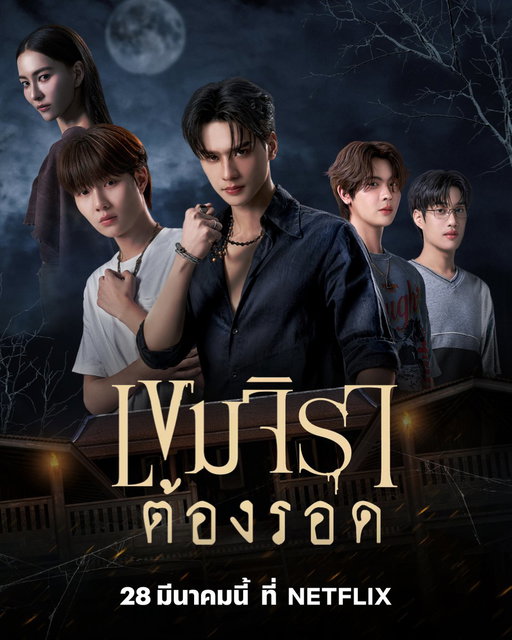 28 มีนาคมนี้ #เขมจิราต้องรอด #KhemjiraTheSeries 🤛🏻🔥
เมื่อฝูงผีรุมทำร้าย เขมจิรา เด็กหนุ่มต้องคำสาปที่เครื่องรางป้องกันตัวเสียหาย จึงต้องหวังพึ่งพ่อครู ความหวังสุดท้ายที่จะทำให้เขารอดชีวิตไปได้

แล้วมาเอาตัวรอดจากพลังคุณไสย
ไปกับ เก่ง-น้ำปิง พร้อมกัน ที่ #NetflixTH 