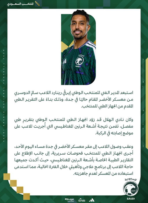 المدير الفني للمنتخب الوطني يستبعد اللاعب سالم الدوسري من معسكر الأخضر للإصابة 📝🔽
#معاك_يالأخضر | #FIFAWorldCup 
