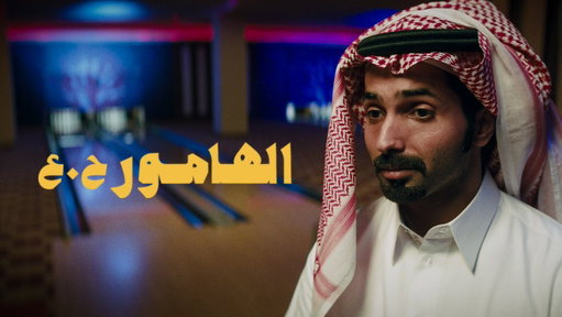أفلام سعودية على نتفليكس بمعايير عالمية وتستحق التقدير 💚 