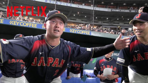 「ミスしても、前向いていこう」

侍ジャパンのムードメーカー
牧秀悟選手の“円陣声出し”で

チームの熱気は一瞬で最高潮に！

Netflixドキュメンタリー映画
『戦いの向こう 侍たちの記録 2026 WORLD BASEBALL CLASSIC』

4月20日Netflix独占配信スタート🔥 