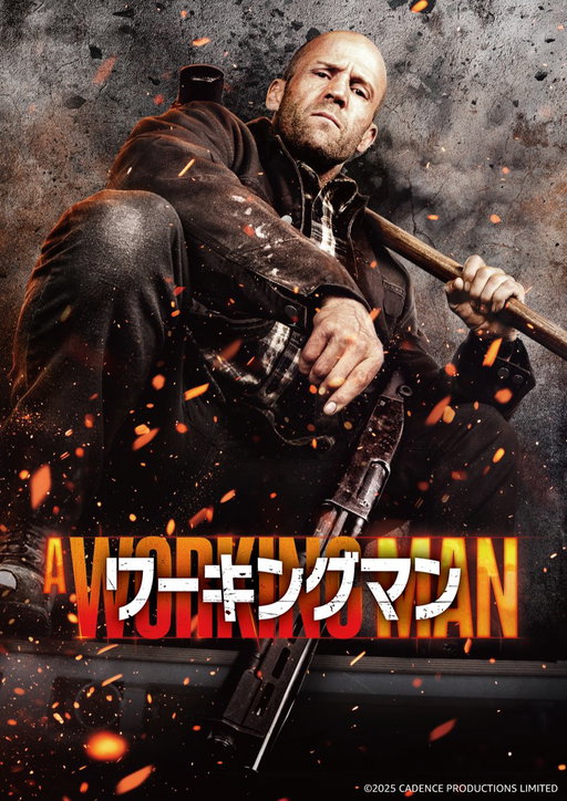 〈ジェイソン・ステイサム〉主演
『ワーキングマン』
独占配信開始

安全第一主義の現場監督《レヴォン》は
世界一危険な元特殊部隊員だった――。

『ビーキーパー』監督と再タッグ‼
激しい怒りと現場の魂が炸裂する
ハードワーキング・アクション🔨

視聴はこちら👇
https://www.amazon.co.jp/gp/video/detail/B0GR5JP91F 