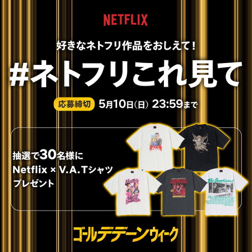 ／
ゴール"デデーン"ウィーク✨
＼

「GW、何見よう？」
そんな迷える仲間に、あなたの“推し”を教えてください。

ハッシュタグ「ネトフリこれ見て」をつけて
おすすめのネトフリ作品をポスト！

抽選で30名様にNetflixオリジナルグッズをプレゼント🎁 