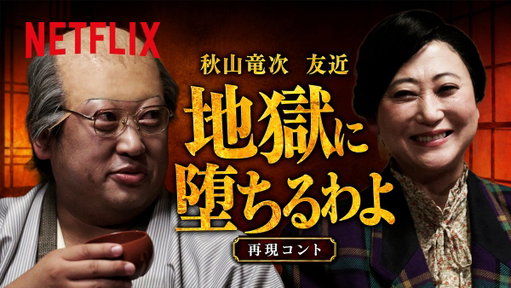 Netflixシリーズ『地獄に堕ちるわよ』

ロバート秋山 × 友近
あの名シーンをコントで完全再現（？）

ぜひ本編で答え合わせを。 