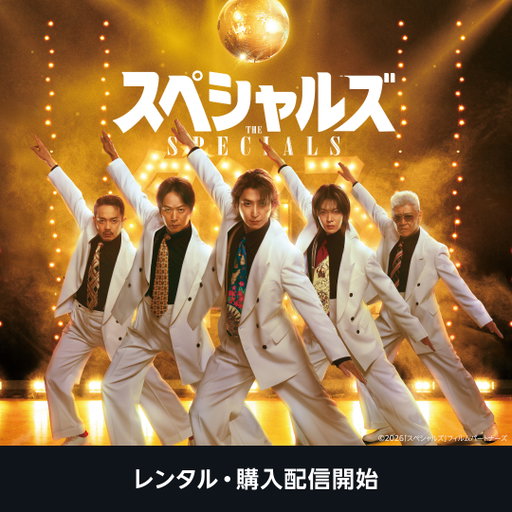 殺し屋がダンス！？
佐久間大介(Snow Man) 主演
『スペシャルズ』
5月17日(日) 最速“レンタル・購入”配信
6月19日(金) 独占配信開始🕺

経験ゼロ、協調性ゼロ、やる気もゼロな
デコボコ即席チームが本気のダンスに挑む！？
かつてない
“驚愕のダンスアクション・エンターテイメント”
が幕を開ける！！ 