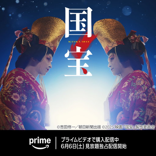 ただひたすら
共に夢を追いかけた――

映画『国宝』
5月20日(水) 最速“購入”配信
6月6日(土) 見放題独占配信開始

興行収入200億円を突破し、
第49回日本アカデミー賞では
作品賞、監督賞など10部門で最優秀賞を受賞。
歴史に残る傑作が遂にプライムビデオに登場！ 