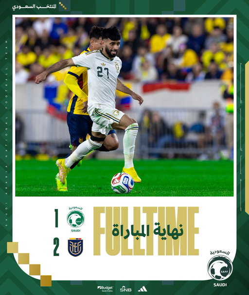 نهاية المباراة |
🇸🇦 السعودية 1 - 2 الإكوادور 🇪🇨 
#السعودية_الإكوادور | #معاك_يالأخضر 