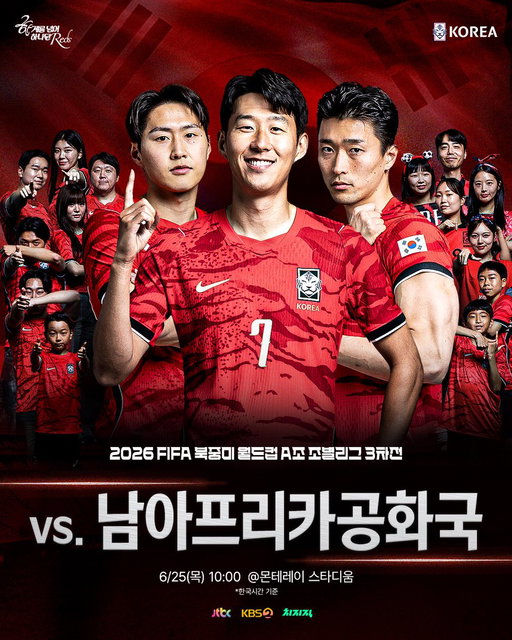 다시 시작한 우리의 월드컵.
32강을 향한 마지막 승부가 시작됩니다. 🇰🇷

한계를 넘어 하나된 𝐑𝐞𝐝𝐬 🇰🇷

✔2026 FIFA 북중미 월드컵 조별리그 3차전
vs. 남아프리카공화국 6/25(목) 10:00
@몬테레이 스타디움
⏰한국시간 기준
📺JTBC, KBS2, 치지직 