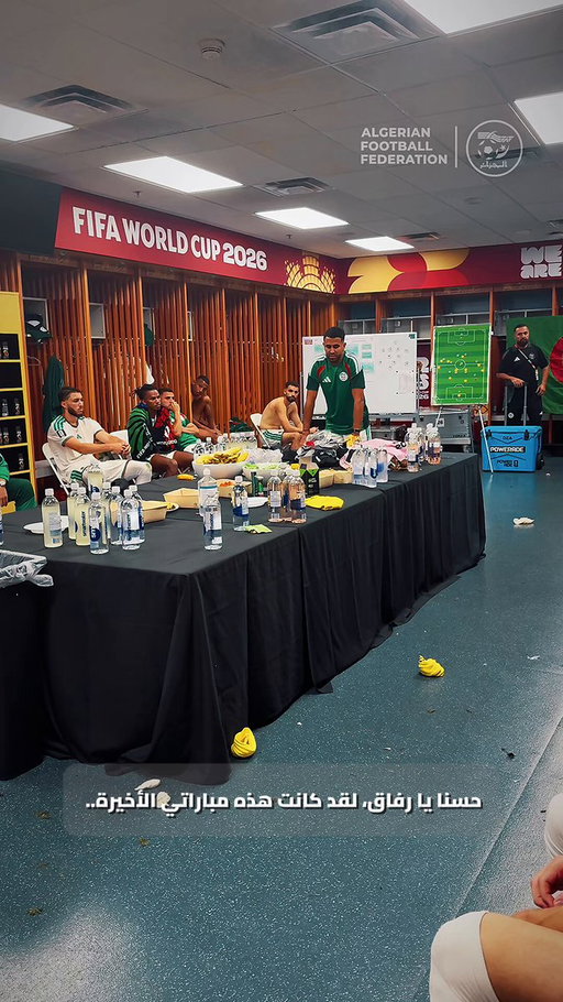 خطاب وداع القائد رياض محرز داخل غرفة تبديل الملابس 🇩🇿💚
شكراً على كل ما قدمته لقميص المنتخب الوطني 👏

#LesVerts ⭐️⭐️ | #123VivaLAlgérie 🇩🇿 | #WorldCup2026 | #FIFAWORLDCUP 