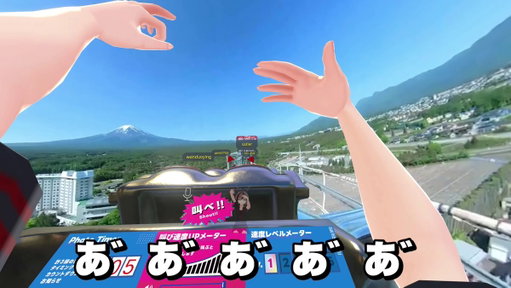 VketのFUJIYAMAでガチ絶叫する大人たち草ｗｗｗ🤣🤣🤣 