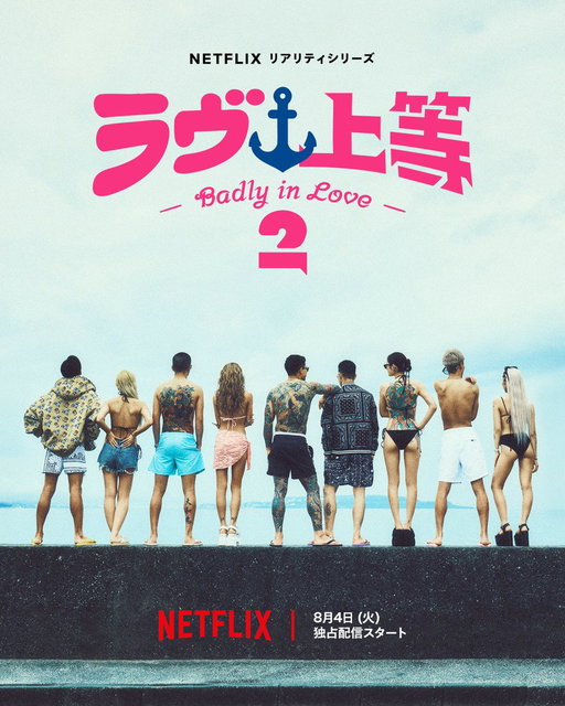 Netflixリアリティシリーズ
『ラヴ上等』シーズン2

8月4日配信スタート決定！
新たなメンバーが並ぶキーアート公開！

舞台は沖縄の碧い海を望む
新たな学校「羅武上等マリーンアカデミー」

配信スケジュール
◆8月4日(火)エピソード1〜4
◆8月11日(火)エピソード5〜7
◆8月18日(火)エピソード8〜10

"今生き"を貫き、
剥き出しの生き様をみせる
ヤンキーたちによる
恋愛リアリティシリーズ

@calmakids
@Awich098
@nagano_staff

#ラヴ上等
#BadlyInLove