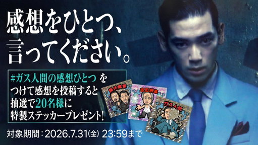 リスナーさん、
ガス人間の感想を言ってください。
あなたにぴったりなセリフを
お返しいたします。

参加方法
① ハッシュタグ ガス人間の感想ひとつ と
　@NetflixJP をつけて感想を投稿
②キャラから自動でリプライ

後日、参加者の中から20名様に
特製ステッカーをプレゼントします。

7/31(金)23:59まで