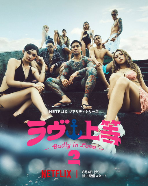 Netflixリアリティシリーズ
『ラヴ上等』シーズン2
8月4日配信スタート！

キーアート公開！

日本全国から
沖縄に集まった漢と嬢たち

恋に喧嘩に涙に友情
全身全霊でぶつかり合う
14日間が始まる❤️‍🔥

@calmakids
@Awich098
@nagano_staff

#ラヴ上等
#BadlyInLove 