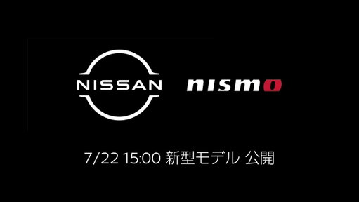 【明日7/22（水）15:00 公開】​
​
日産が培ってきたモータースポーツのDNAを宿した、#NISMO の新型モデルがいよいよ明日ベールを脱ぎます。​
​
日産公式YouTubeチャンネルにて公開いたします。ぜひご覧ください！​
​
視聴URLはツリーへ👇​
​
#ニスモ 
