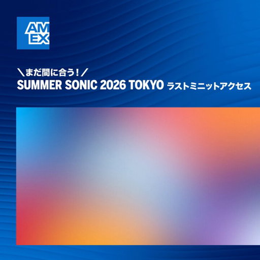 まだ間に合う！！

SUMMER SONIC 2026 TOKYOのチケットを、カード会員様限定でご用意しました！

条件や対象カードなど、詳しくは以下URLをご確認ください。

#サマソニ

https://www.americanexpress.com/ja-jp/benefits/lifestyle/experience/music-festival/ 