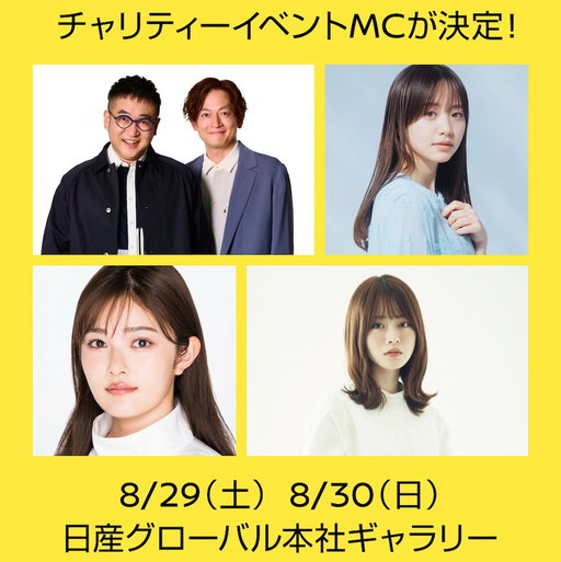【 #24時間テレビ 】​​
8/29〜8/30 #日産グローバル本社ギャラリー にて開催のチャリティーイベントMCが決定！​​
​
なすなかにしさん、森香澄さん、井上咲楽さん、山崎怜奈さんにご出演いただきます。​
▼詳細はこちら​​
https://t.co/GLP75RmG3q​​
​
一部ステージプログラムでは優先観覧エリアの抽選を実施🎤​​
▼抽選詳細はこちら​​
 https://tixplus.jp/feature/24hour/2026/ticket-bxca7/