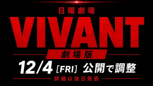 【速報】「VIVANT」劇場版、12月4日公開で調整

・第2シーズン最終回直後に全国公開する計画
・劇場版をもって物語が完結する見通し 