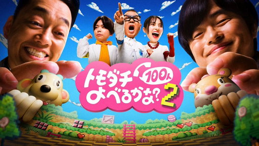 本日から配信開始 ！

金か、友情か。 
『賞金1億円の究極実験 トモダチ100人よべるかな？』シーズン2

シーズン2は結束と分裂… 
感情むき出しのチーム対抗戦 。

プライムビデオで独占配信中 
今すぐ本編をチェック ！ 