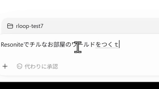 AIが「自律的に」ワールドやアイテムを制作するツール『resoloop』を公開しました🤩🎉🎊

・ワールドもギミックもUIも、なんでも作れる
・Resonite特有のコンポーネント知識を理解した設計に対応
・MOD不要

作りたいものを口にするだけで次々とワールドが作られていく体験、試してみて🥳 